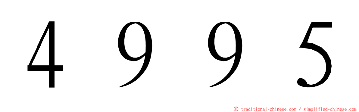 ４９９５ ming font