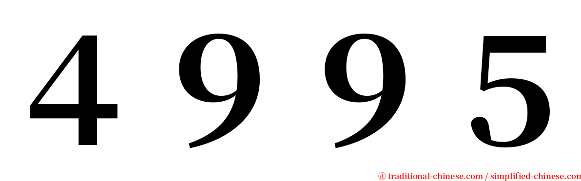 ４９９５ serif font
