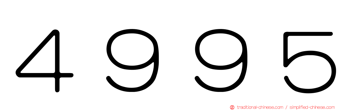 ４９９５