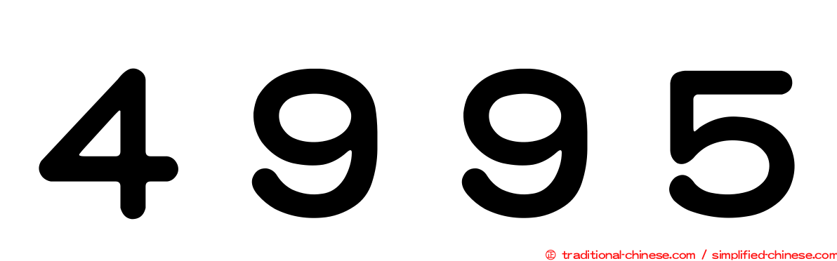 ４９９５