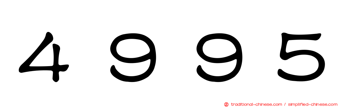 ４９９５