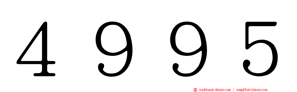 ４９９５