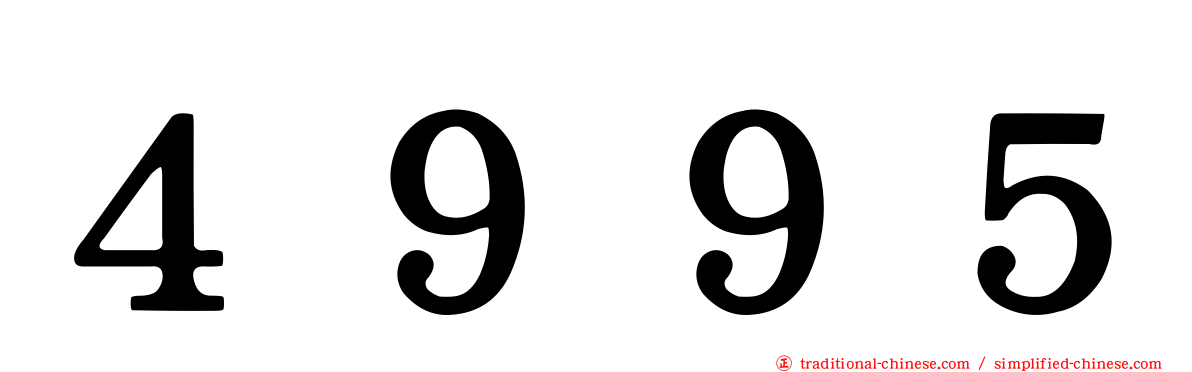 ４９９５