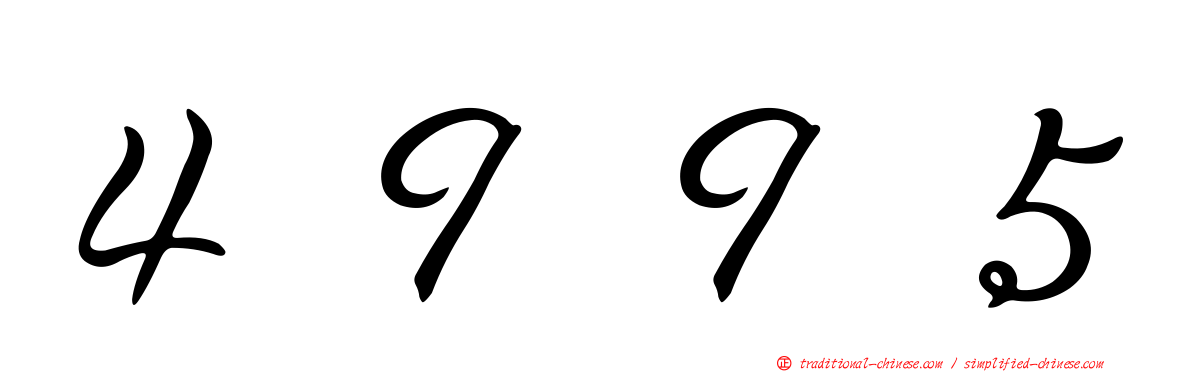 ４９９５