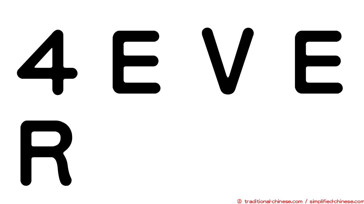 ４ＥＶＥＲ
