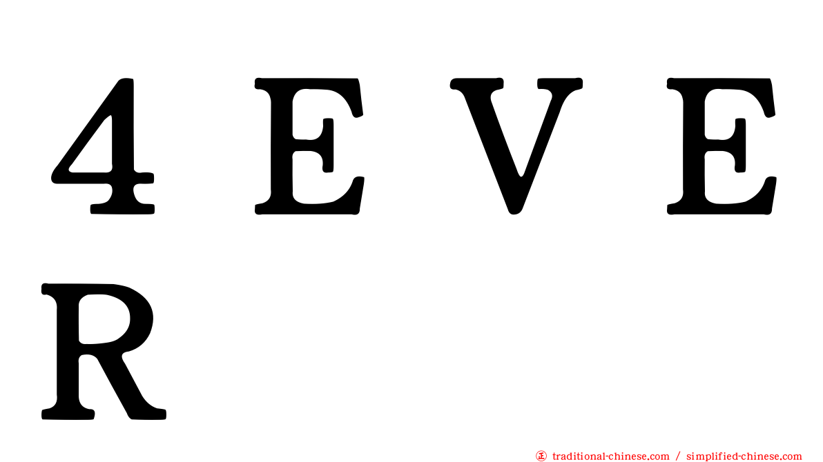 ４ＥＶＥＲ