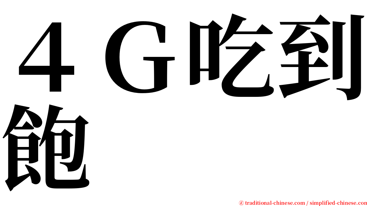 ４Ｇ吃到飽 serif font