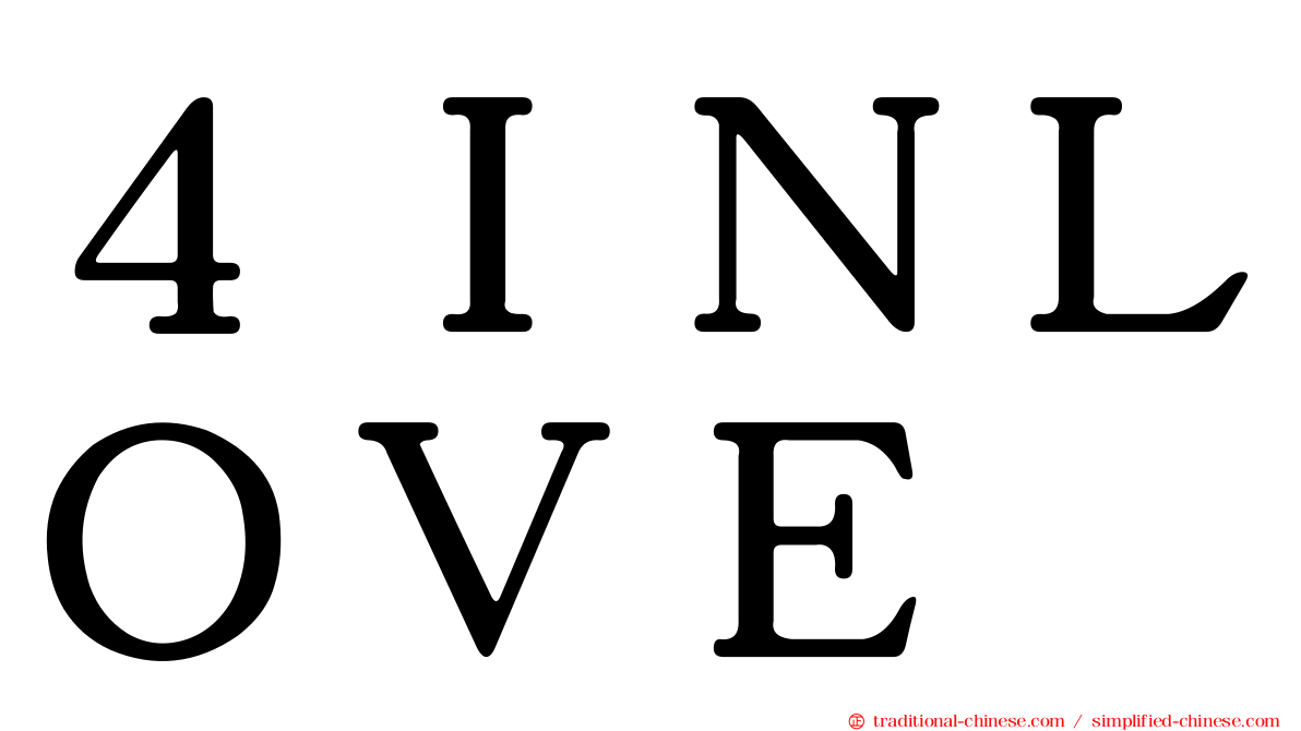 ４ＩＮＬＯＶＥ