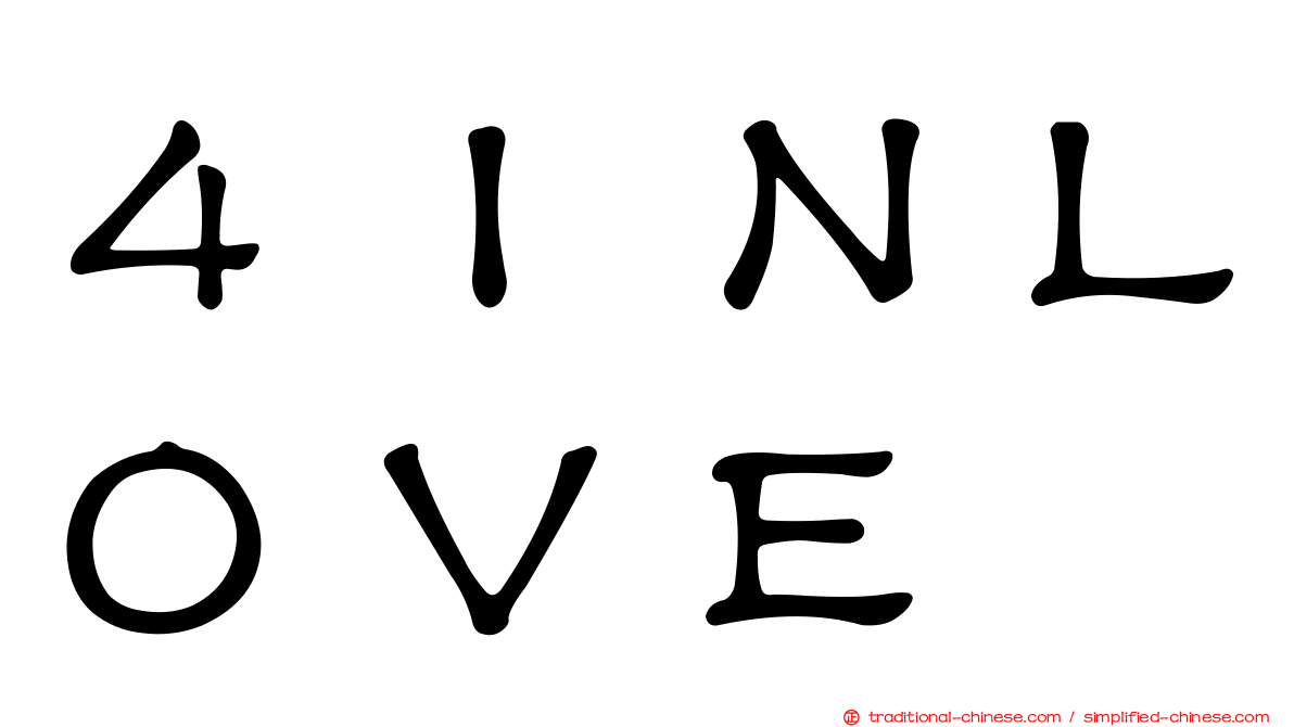 ４ＩＮＬＯＶＥ