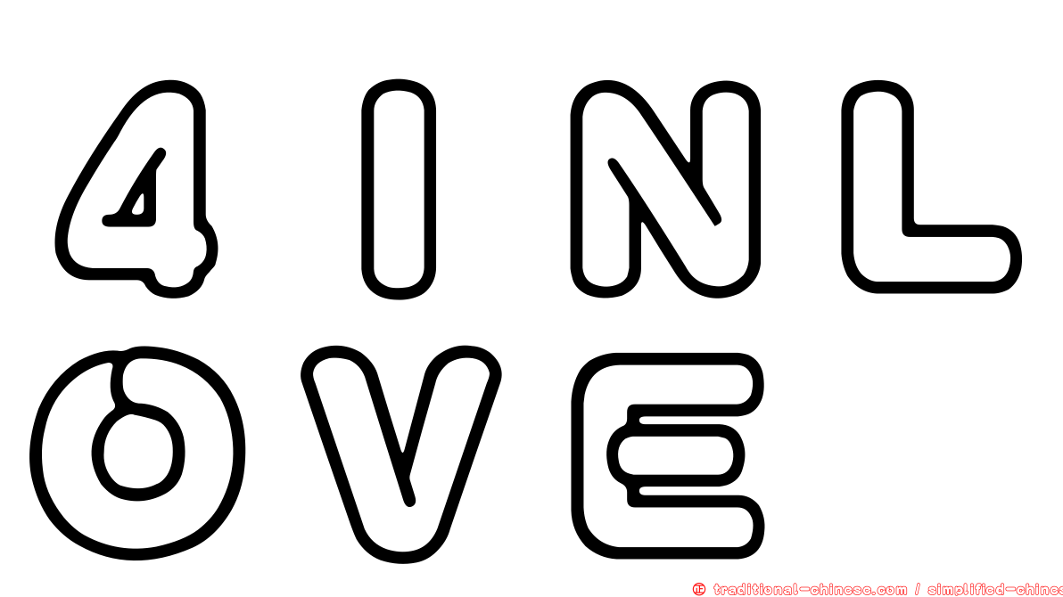 ４ＩＮＬＯＶＥ