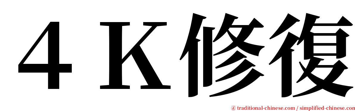 ４Ｋ修復 serif font