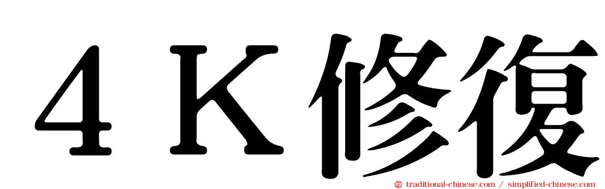 ４Ｋ修復
