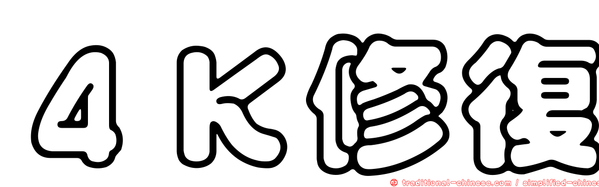 ４Ｋ修復
