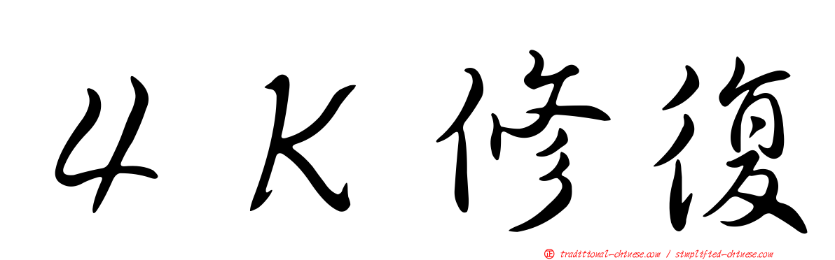 ４Ｋ修復