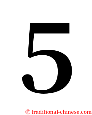 ５ serif font