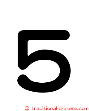 ５