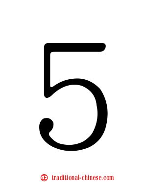 ５