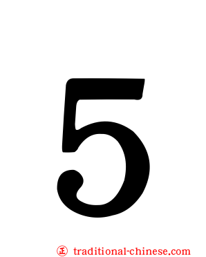５