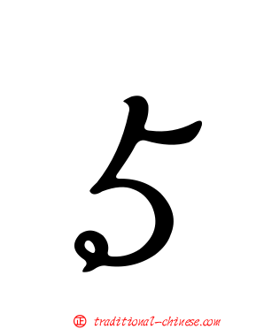 ５