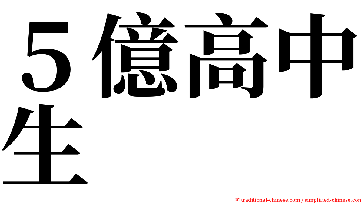 ５億高中生 serif font