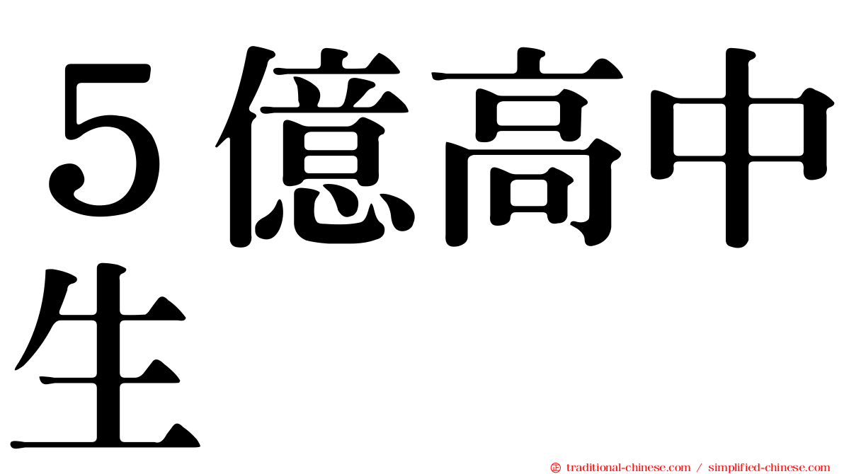 ５億高中生