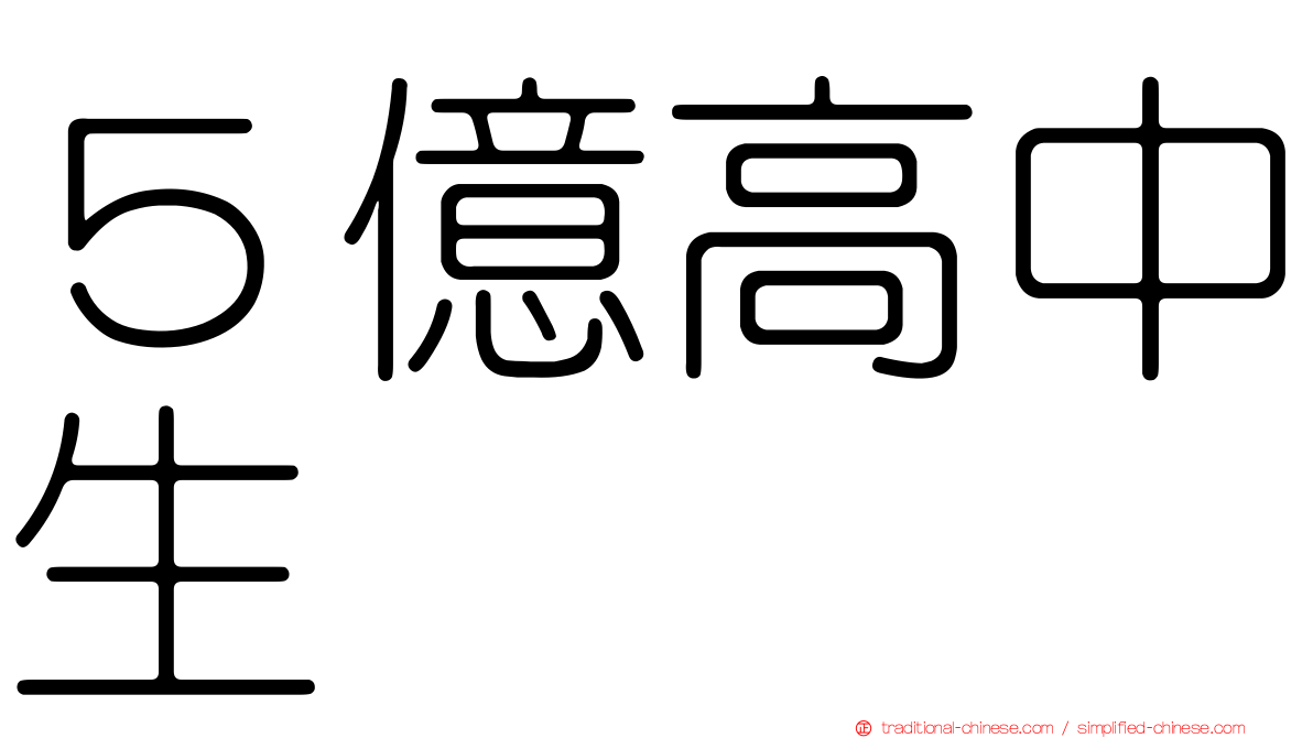 ５億高中生