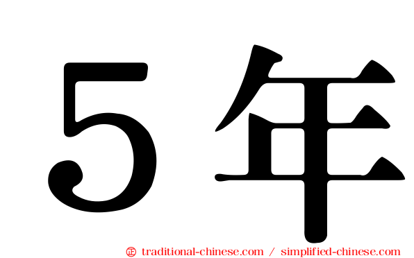 ５年