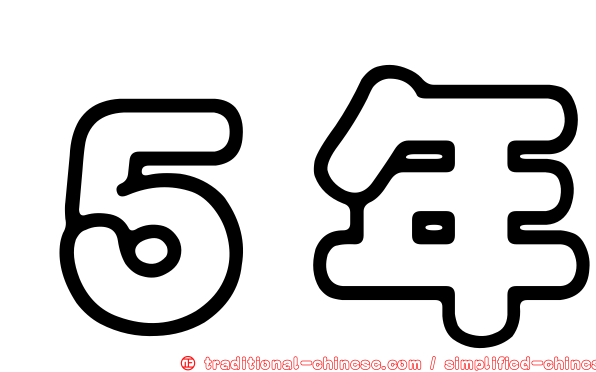 ５年