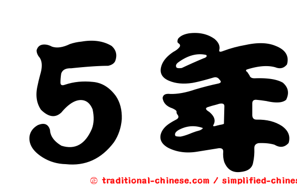５年