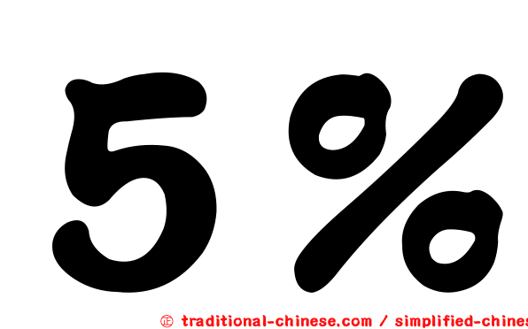５％