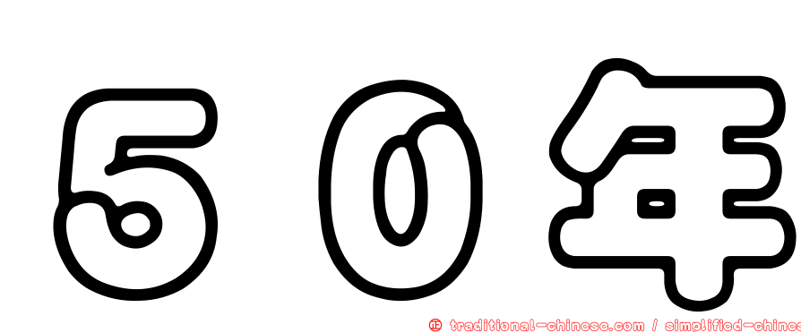 ５０年