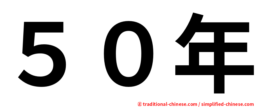 ５０年