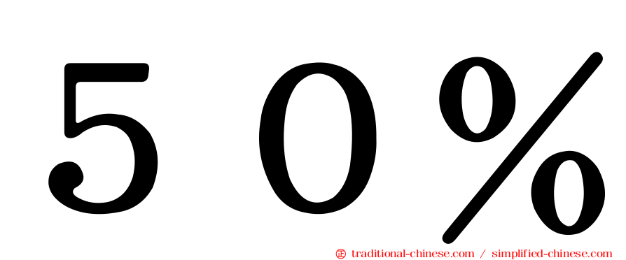 ５０％