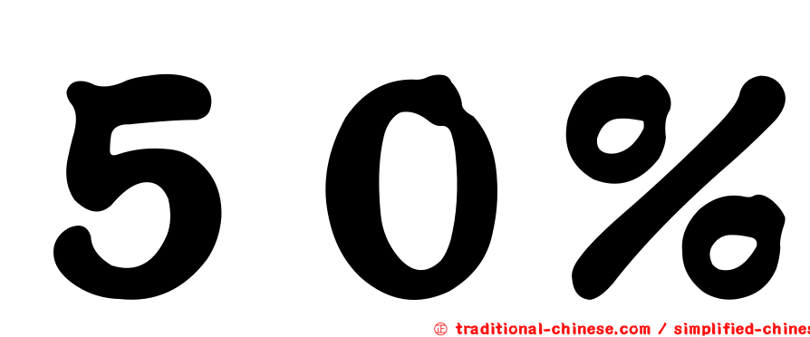 ５０％