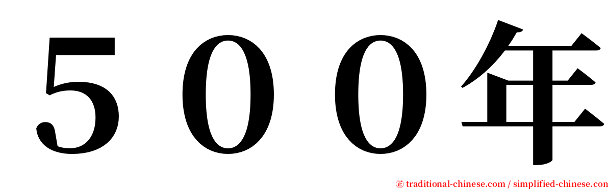 ５００年 serif font