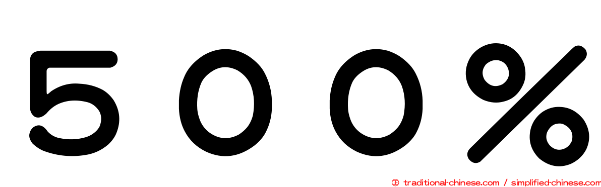 ５００％