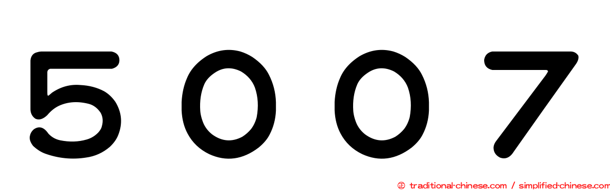 ５００７