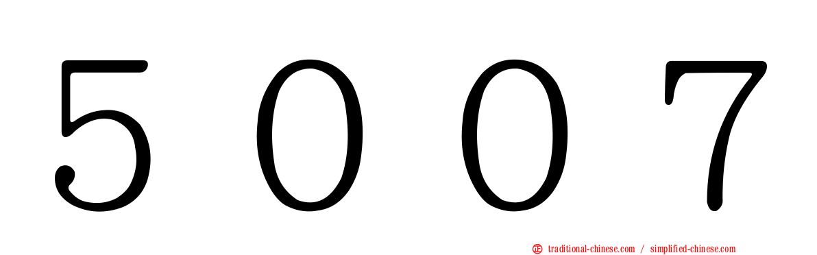 ５００７