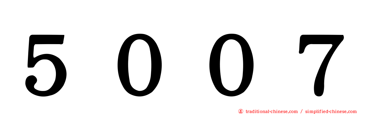 ５００７