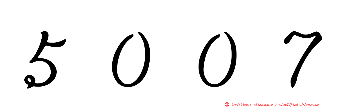 ５００７