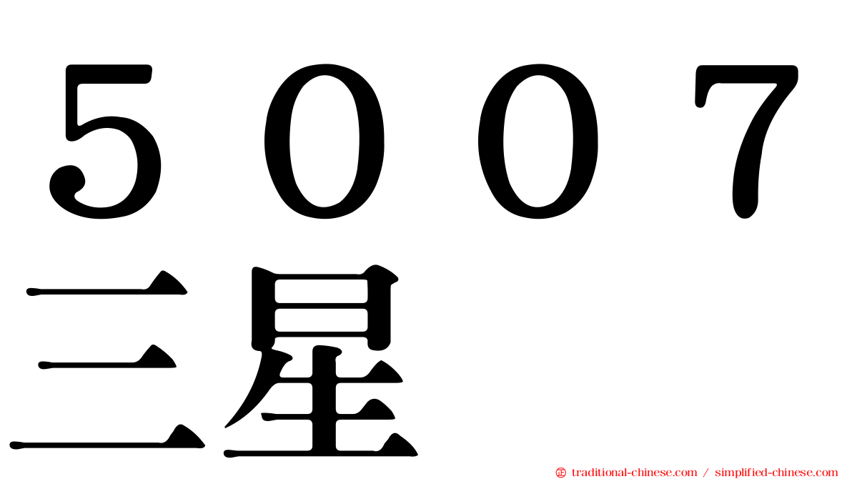 ５００７三星
