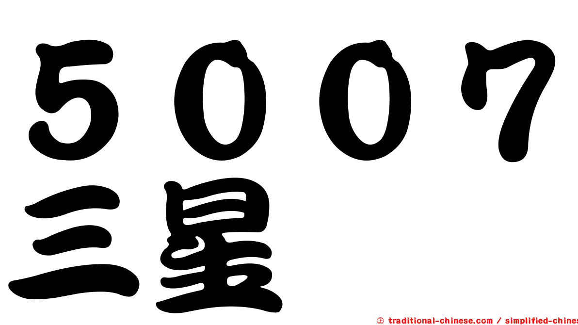 ５００７三星