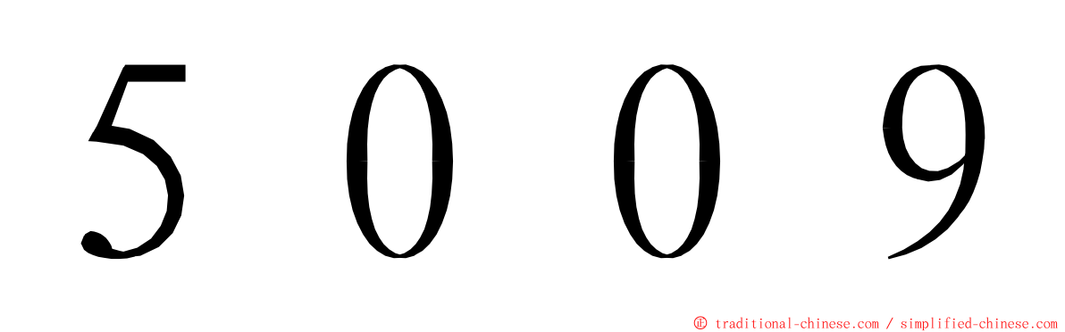 ５００９ ming font