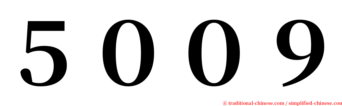 ５００９ serif font