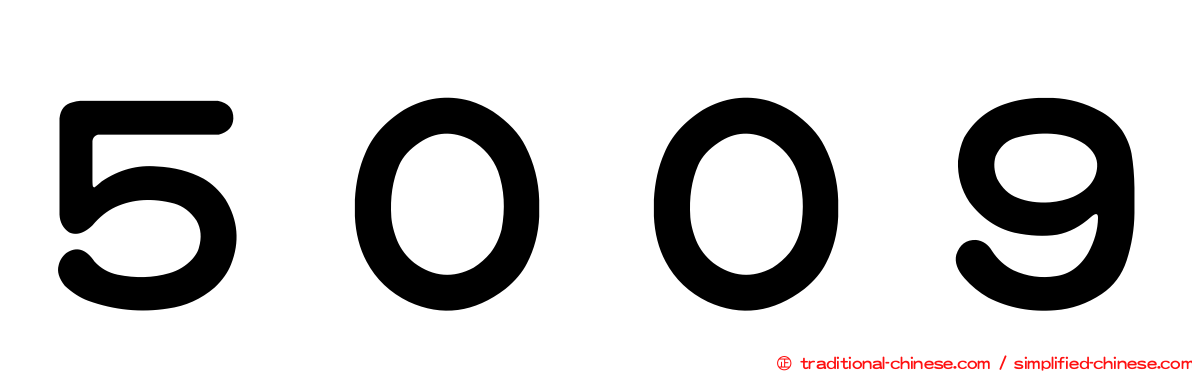 ５００９
