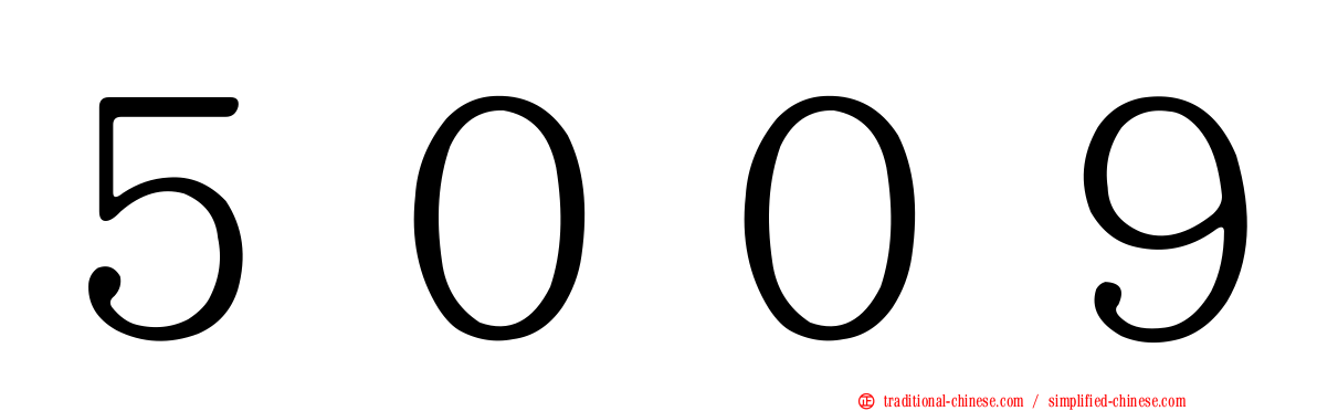 ５００９