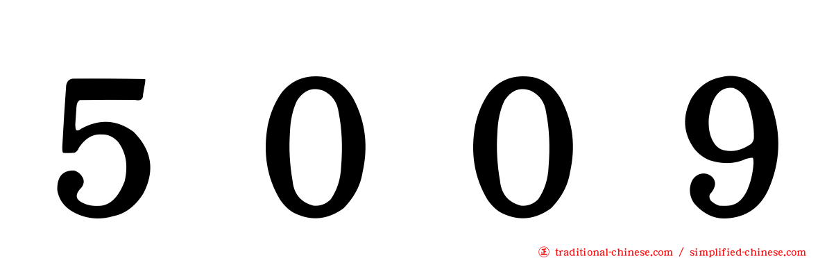 ５００９