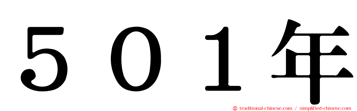 ５０１年