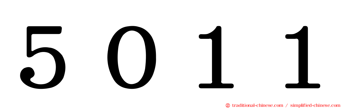 ５０１１