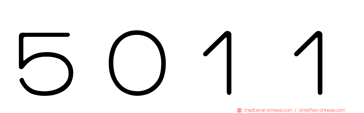 ５０１１